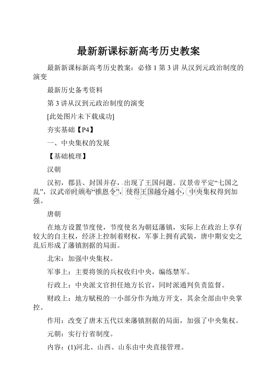 最新新课标新高考历史教案.docx_第1页