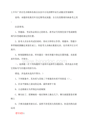 上半年广西百色市隆林各族自治县中石化招聘毕业生试题及答案解析文档格式.docx