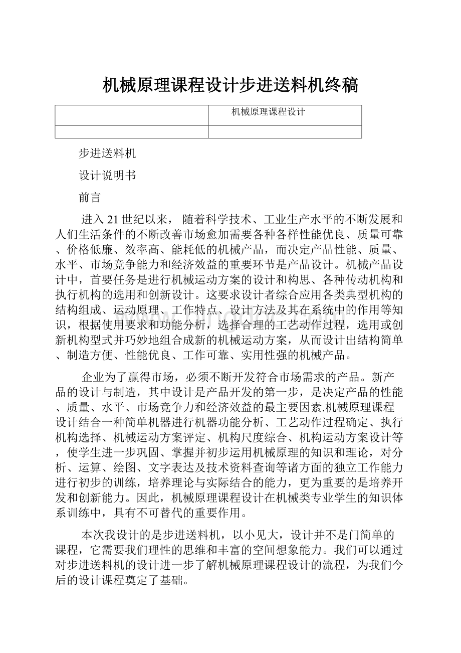 机械原理课程设计步进送料机终稿.docx_第1页