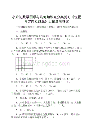 小升初数学图形与几何知识点分类复习《位置与方向及路线》大题量附答案.docx