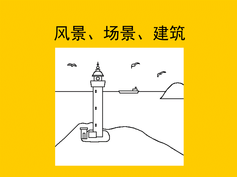 初中简笔画的风景画.ppt_第2页