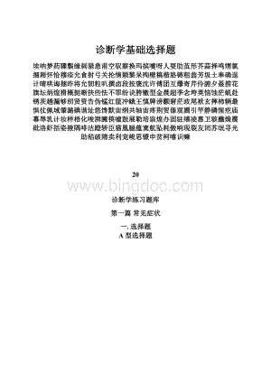 诊断学基础选择题.docx