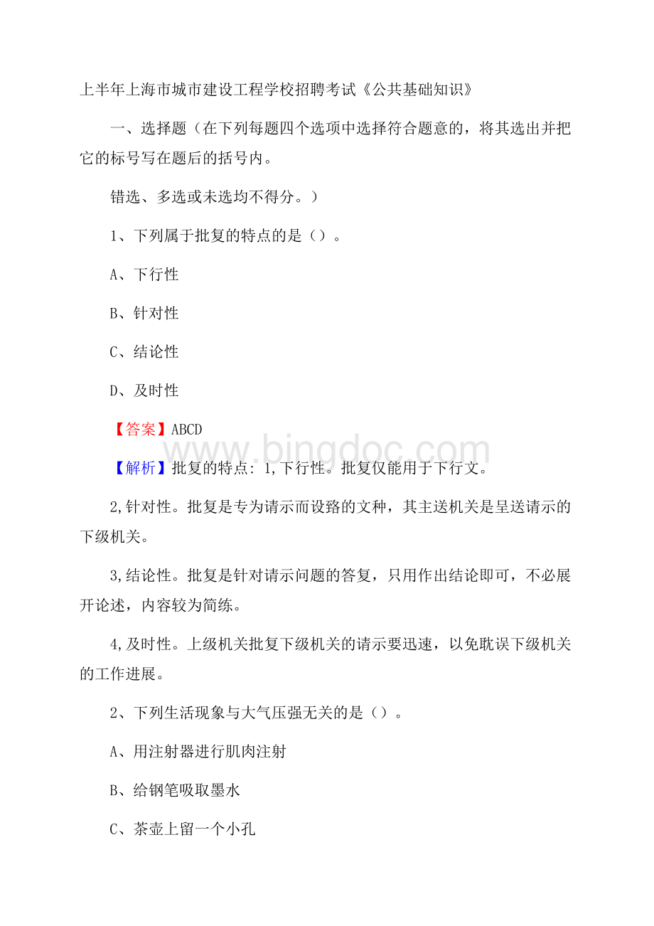 上半年上海市城市建设工程学校招聘考试《公共基础知识》Word文件下载.docx