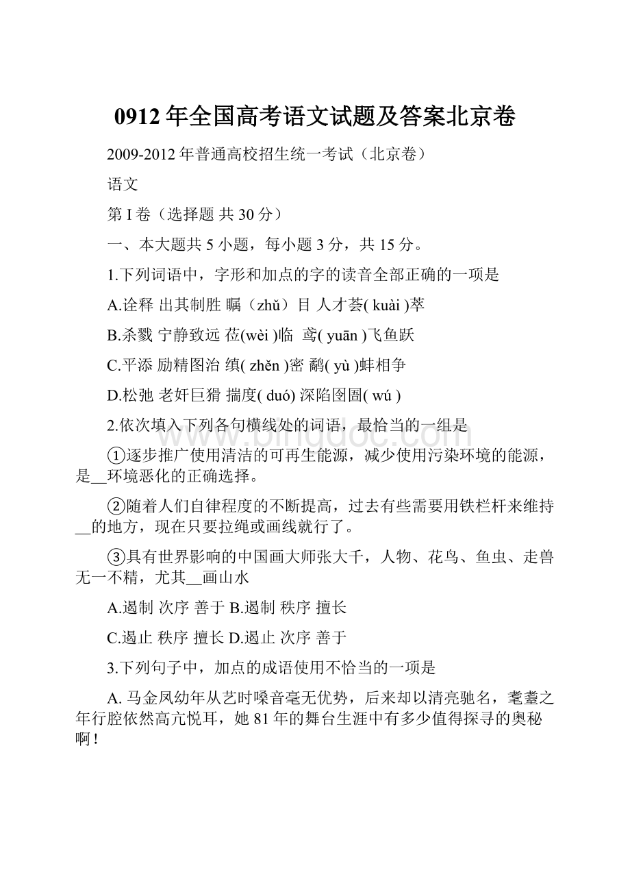 0912年全国高考语文试题及答案北京卷Word下载.docx_第1页