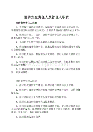 消防安全责任人及管理人职责Word下载.docx