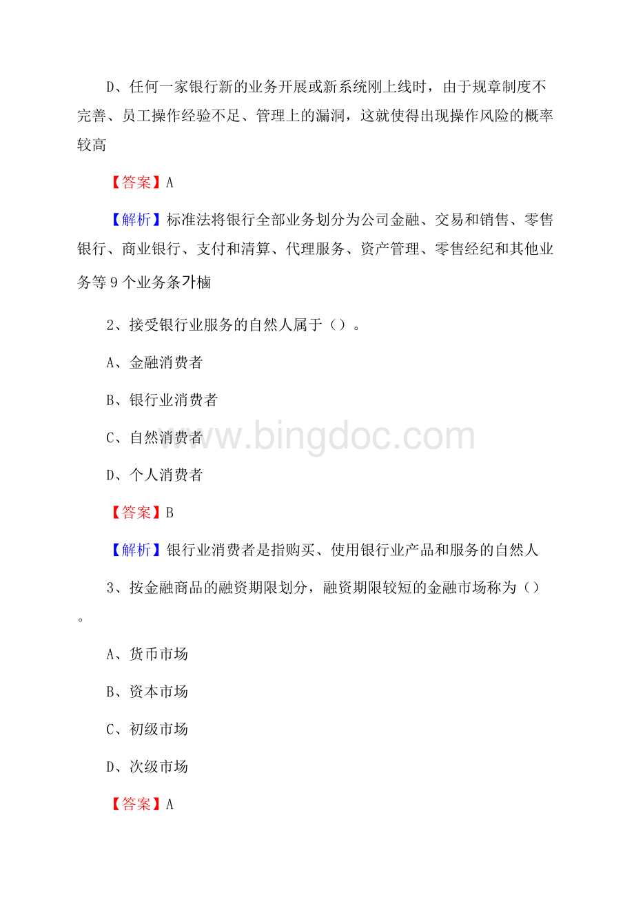 陕西省咸阳市淳化县邮政储蓄银行招聘试题及答案.docx_第2页