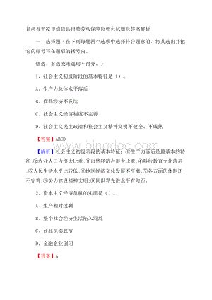 甘肃省平凉市崇信县招聘劳动保障协理员试题及答案解析.docx