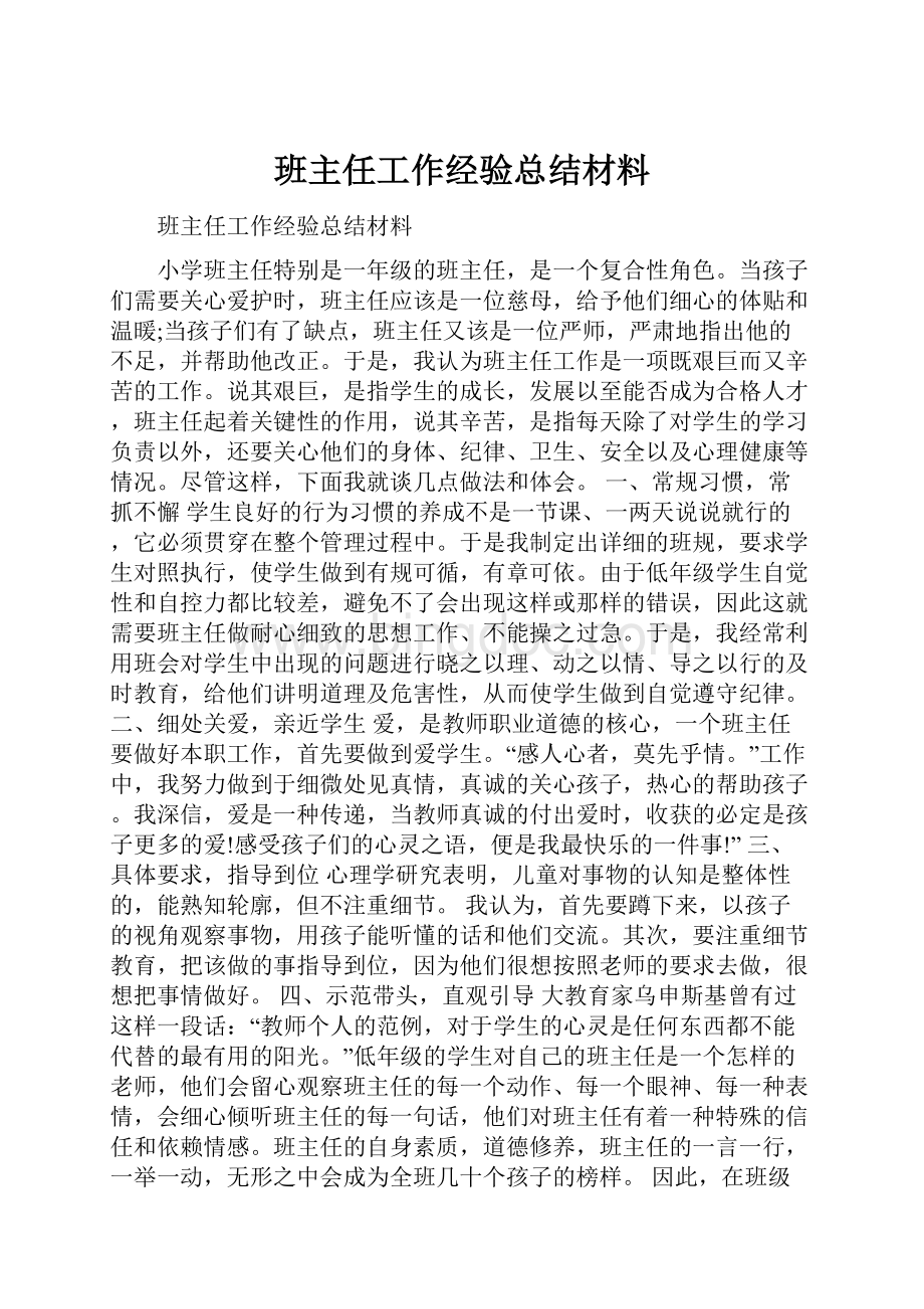 班主任工作经验总结材料Word下载.docx