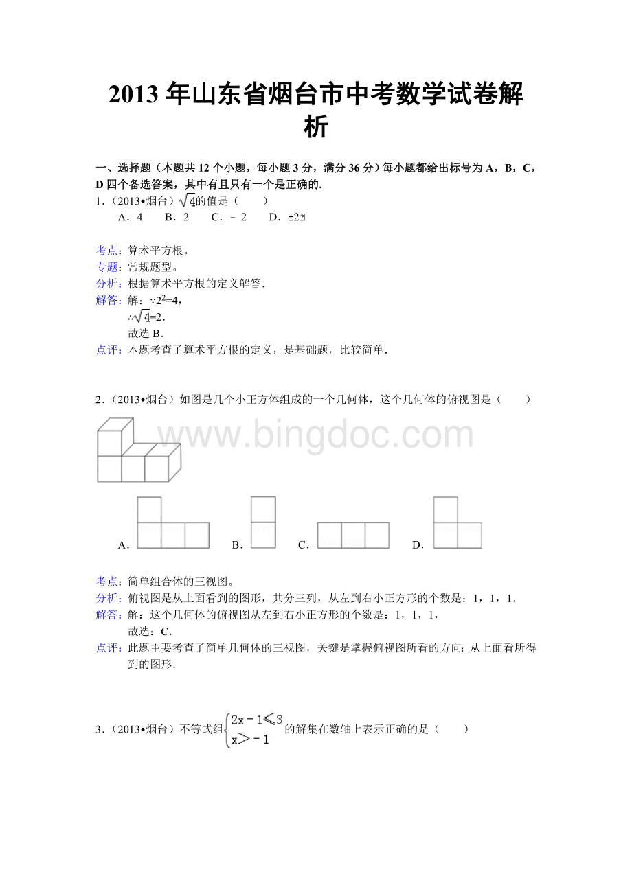 山东省烟台市中考数学试卷解析Word文档格式.doc_第1页