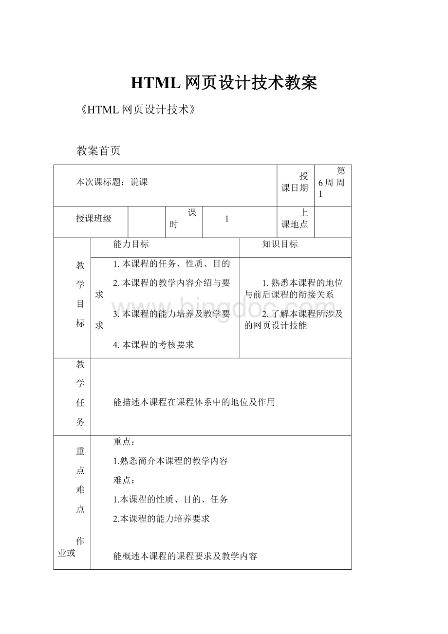 HTML网页设计技术教案.docx_第1页