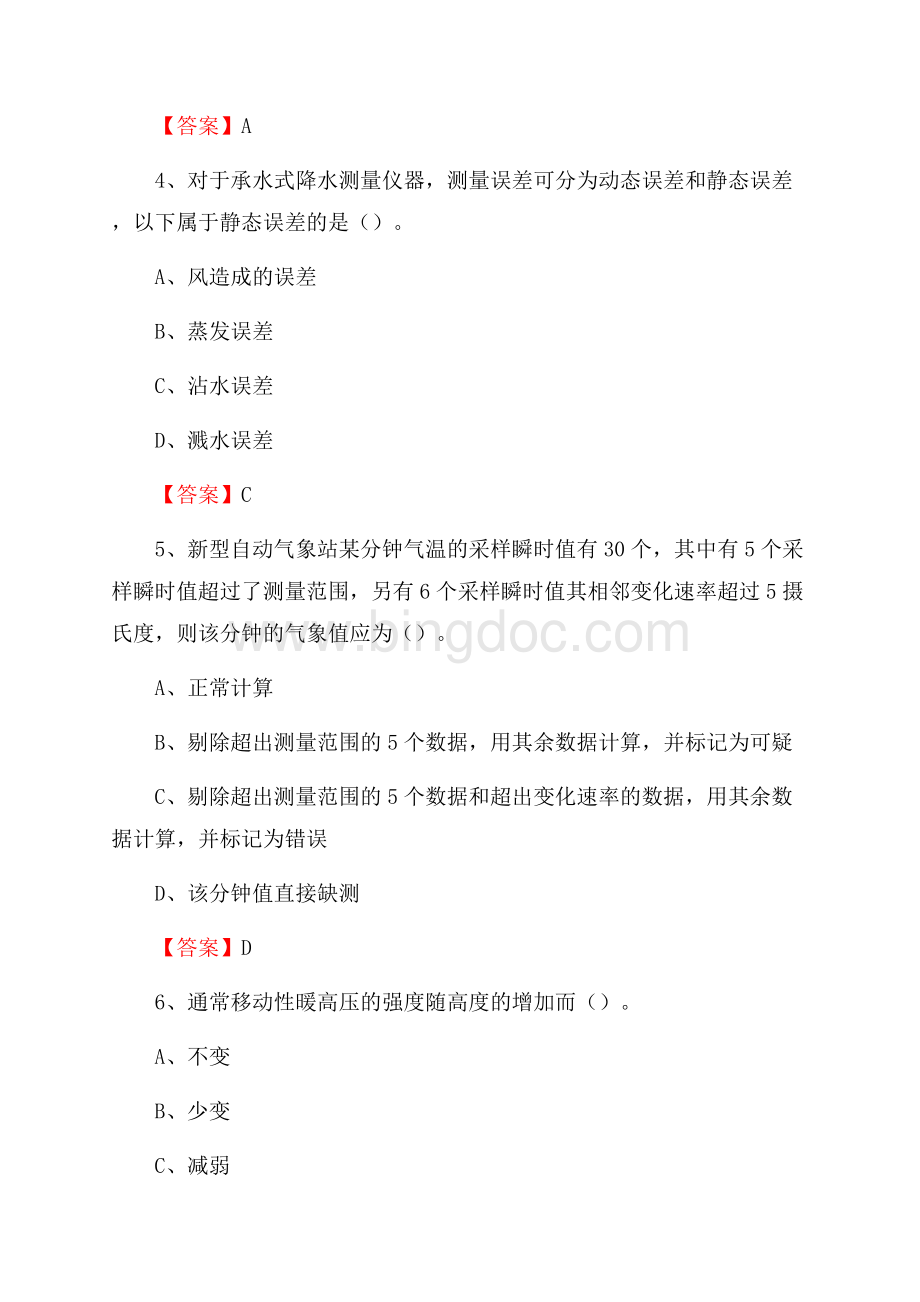 黑龙江省绥化市海伦市气象部门事业单位《专业基础知识》Word文档下载推荐.docx_第2页