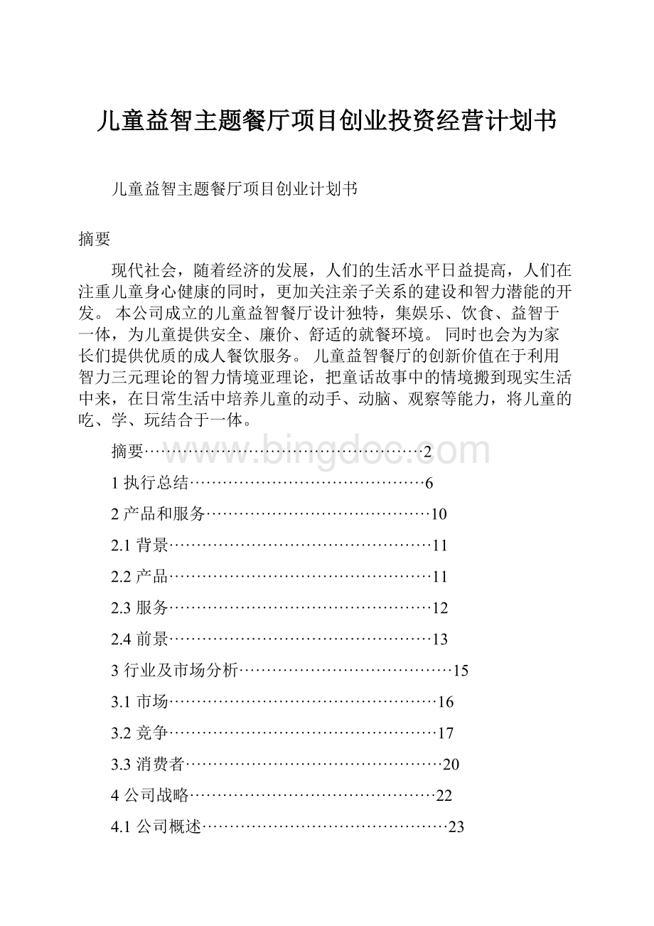 儿童益智主题餐厅项目创业投资经营计划书.docx