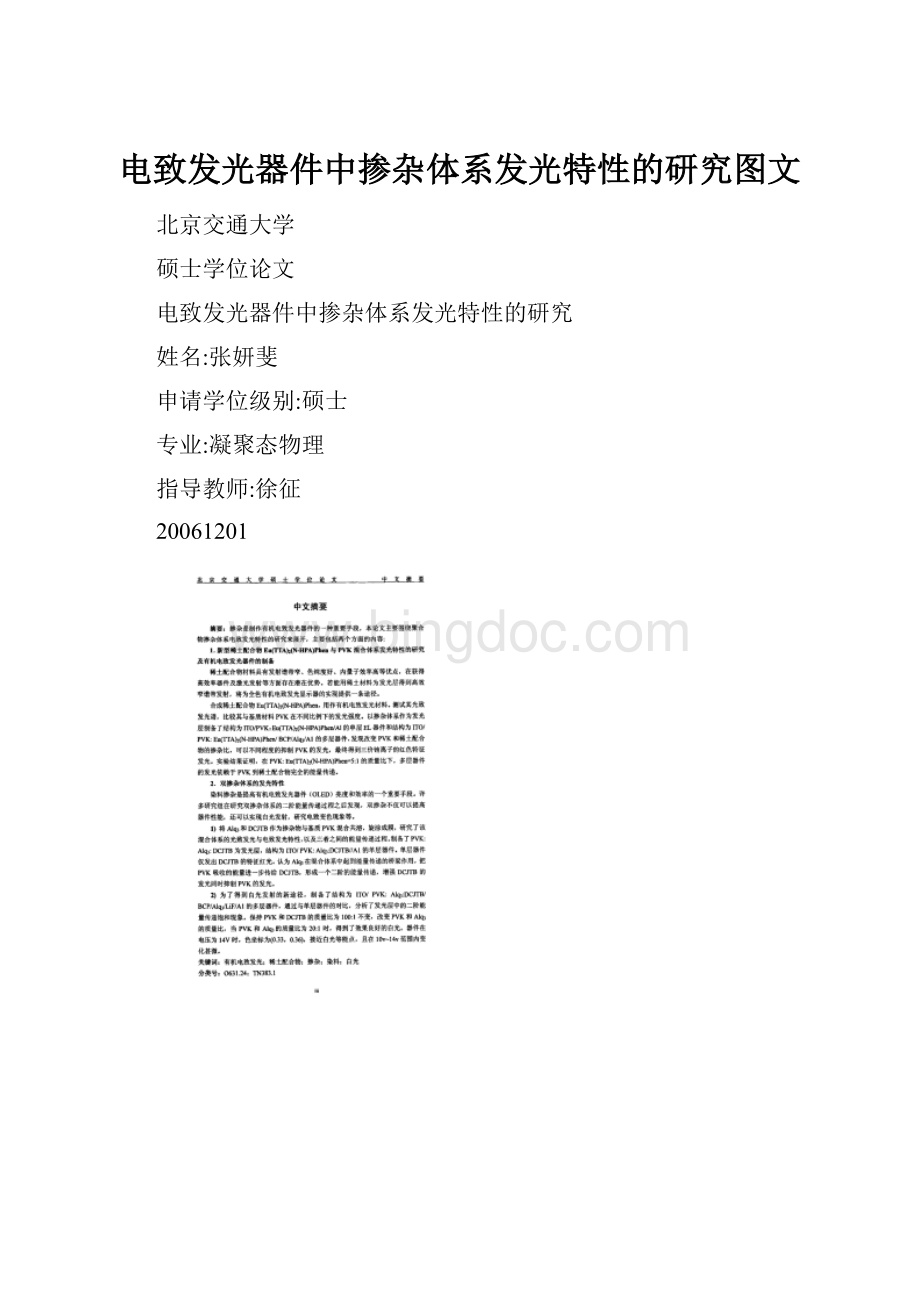 电致发光器件中掺杂体系发光特性的研究图文.docx_第1页