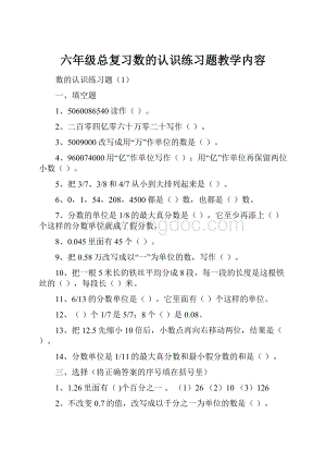 六年级总复习数的认识练习题教学内容Word文档格式.docx