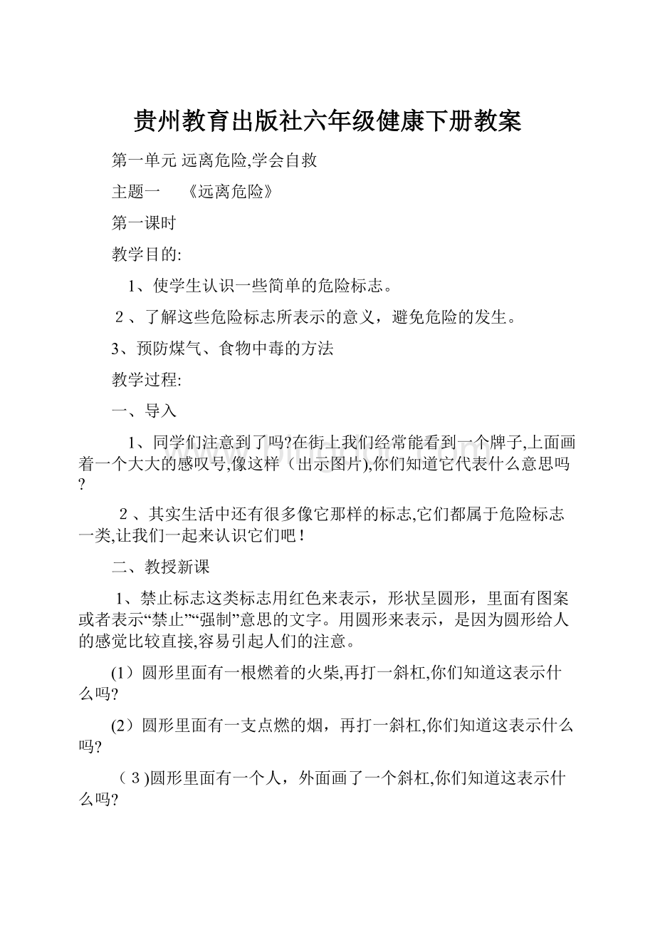 贵州教育出版社六年级健康下册教案.docx