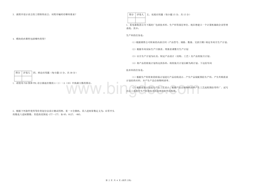 《软件工程》期末考试及答案文档格式.doc_第2页