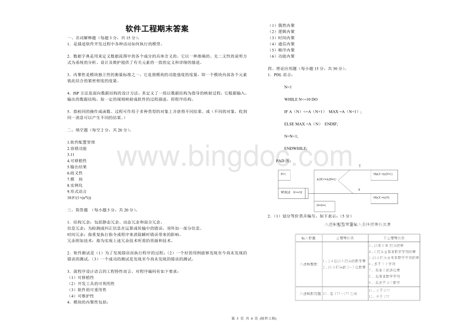 《软件工程》期末考试及答案.doc_第3页