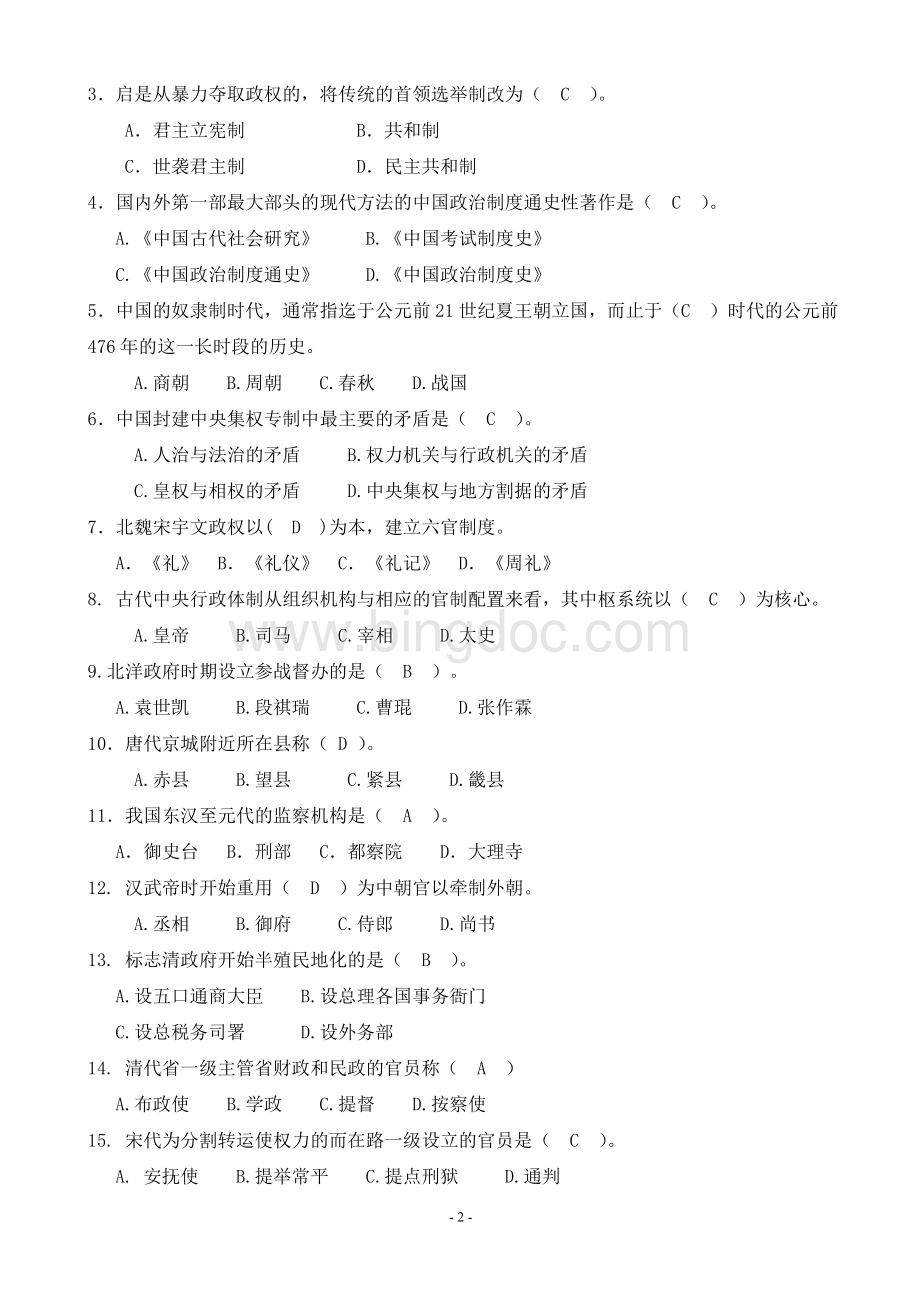 中国政治制度史模拟试题及答案Word格式文档下载.doc_第2页