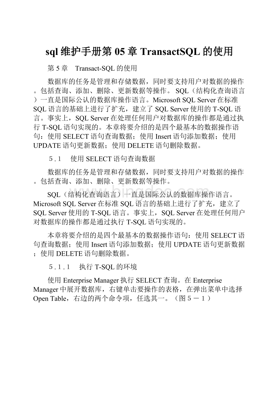 sql维护手册第05章 TransactSQL的使用Word文档下载推荐.docx_第1页