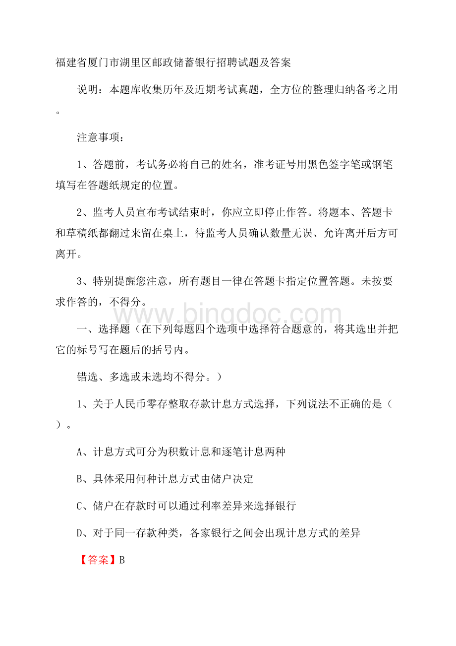 福建省厦门市湖里区邮政储蓄银行招聘试题及答案.docx_第1页