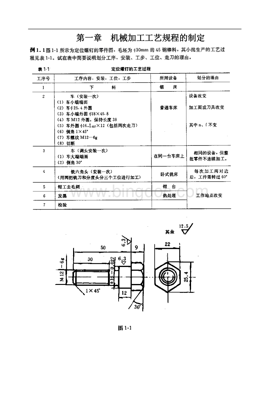 工艺典型习题和解答1Word格式.doc