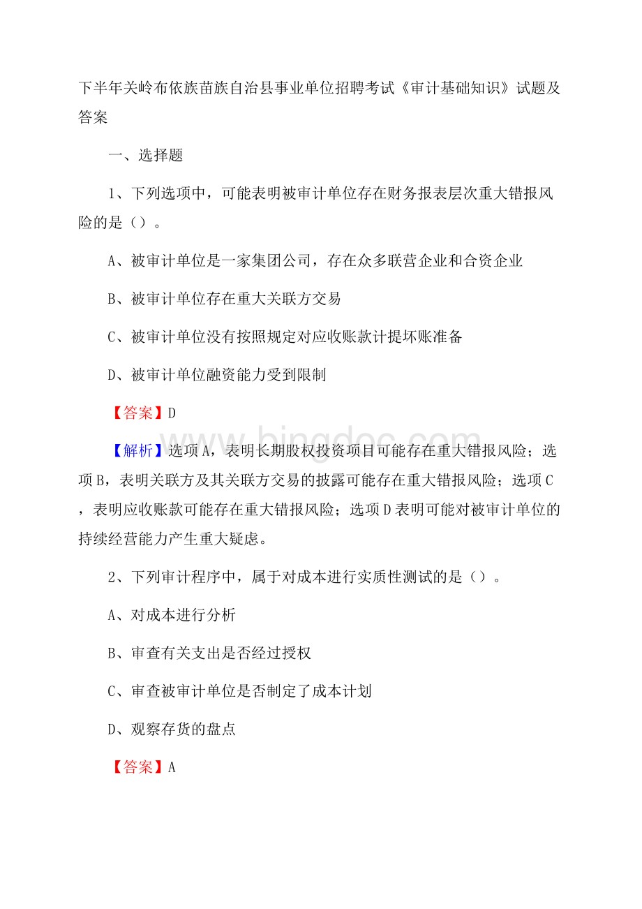 下半年关岭布依族苗族自治县事业单位招聘考试《审计基础知识》试题及答案Word文档格式.docx_第1页