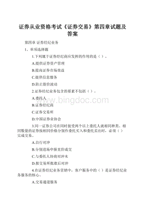 证券从业资格考试《证券交易》第四章试题及答案Word文档格式.docx