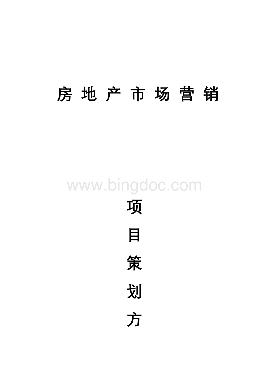 文华学院周边房地产市场营销策划Word下载.doc_第1页