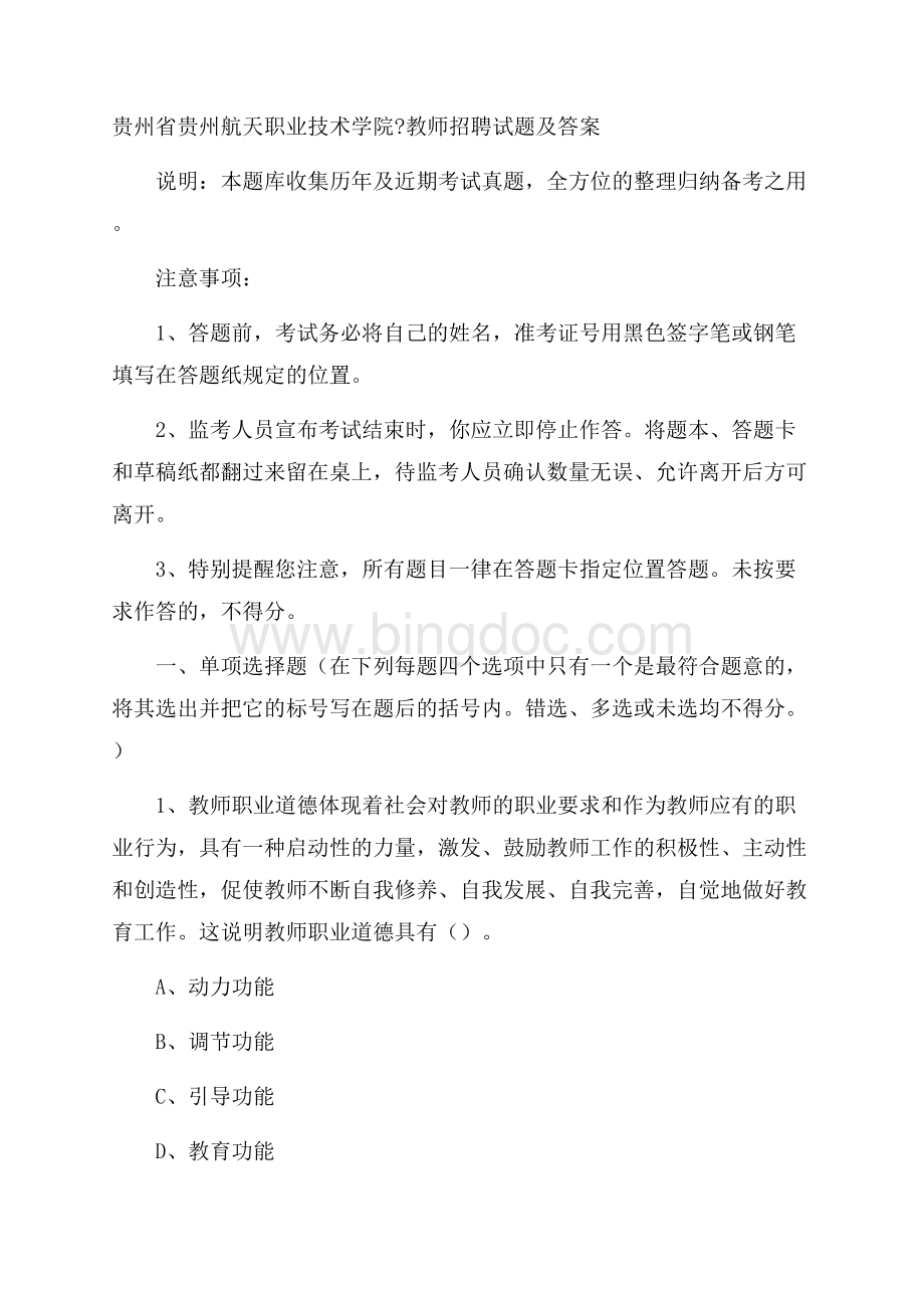 贵州省贵州航天职业技术学院教师招聘试题及答案.docx_第1页