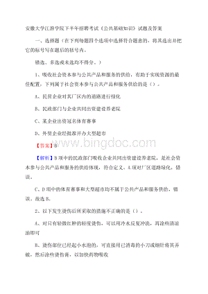 安徽大学江淮学院下半年招聘考试《公共基础知识》试题及答案.docx