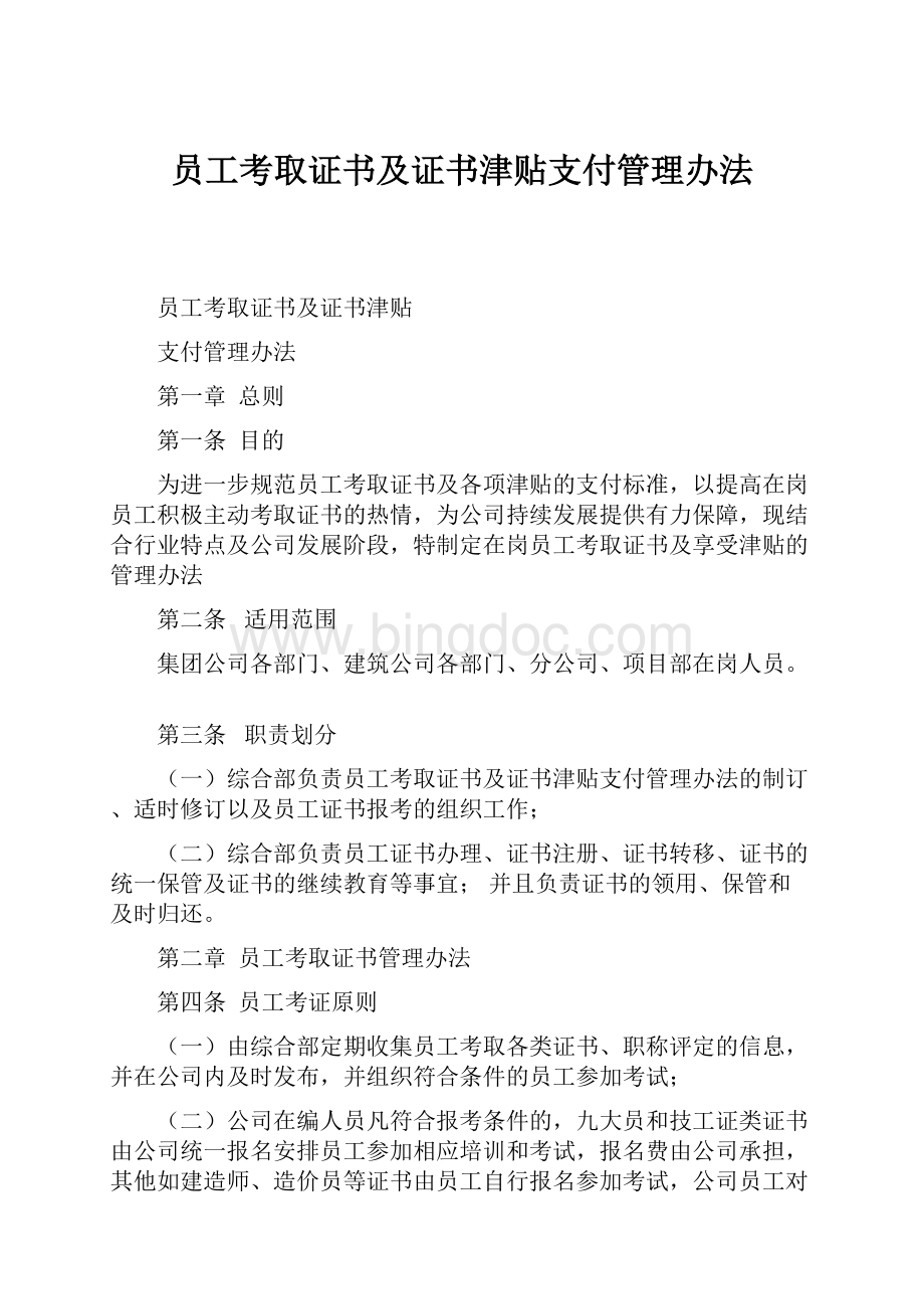 员工考取证书及证书津贴支付管理办法Word文档格式.docx_第1页