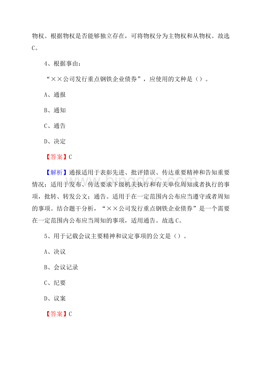 江苏省徐州市铜山区水务公司考试《公共基础知识》试题及解析Word下载.docx_第3页