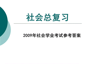 社会总复习-2009试卷答案.ppt