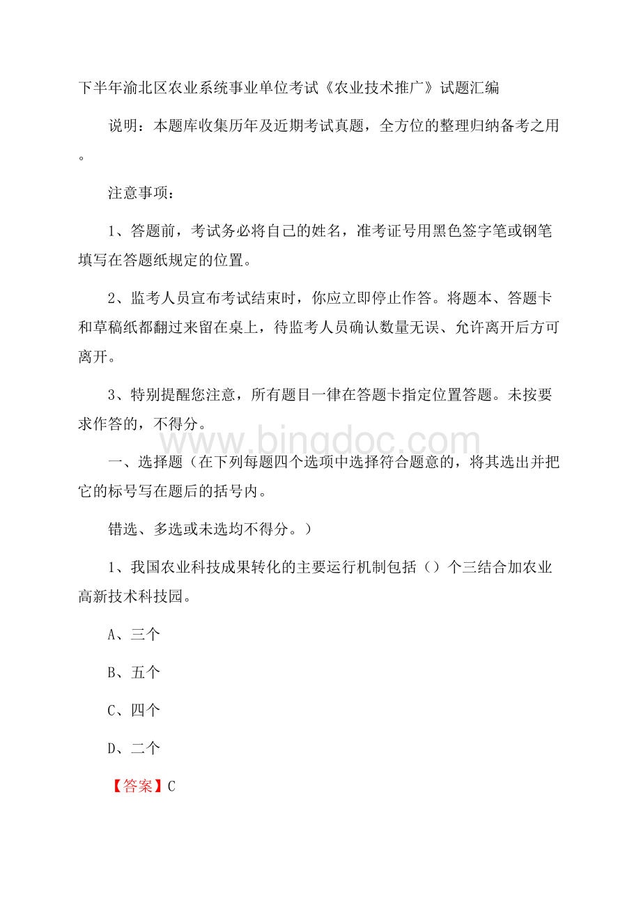 下半年渝北区农业系统事业单位考试《农业技术推广》试题汇编.docx_第1页