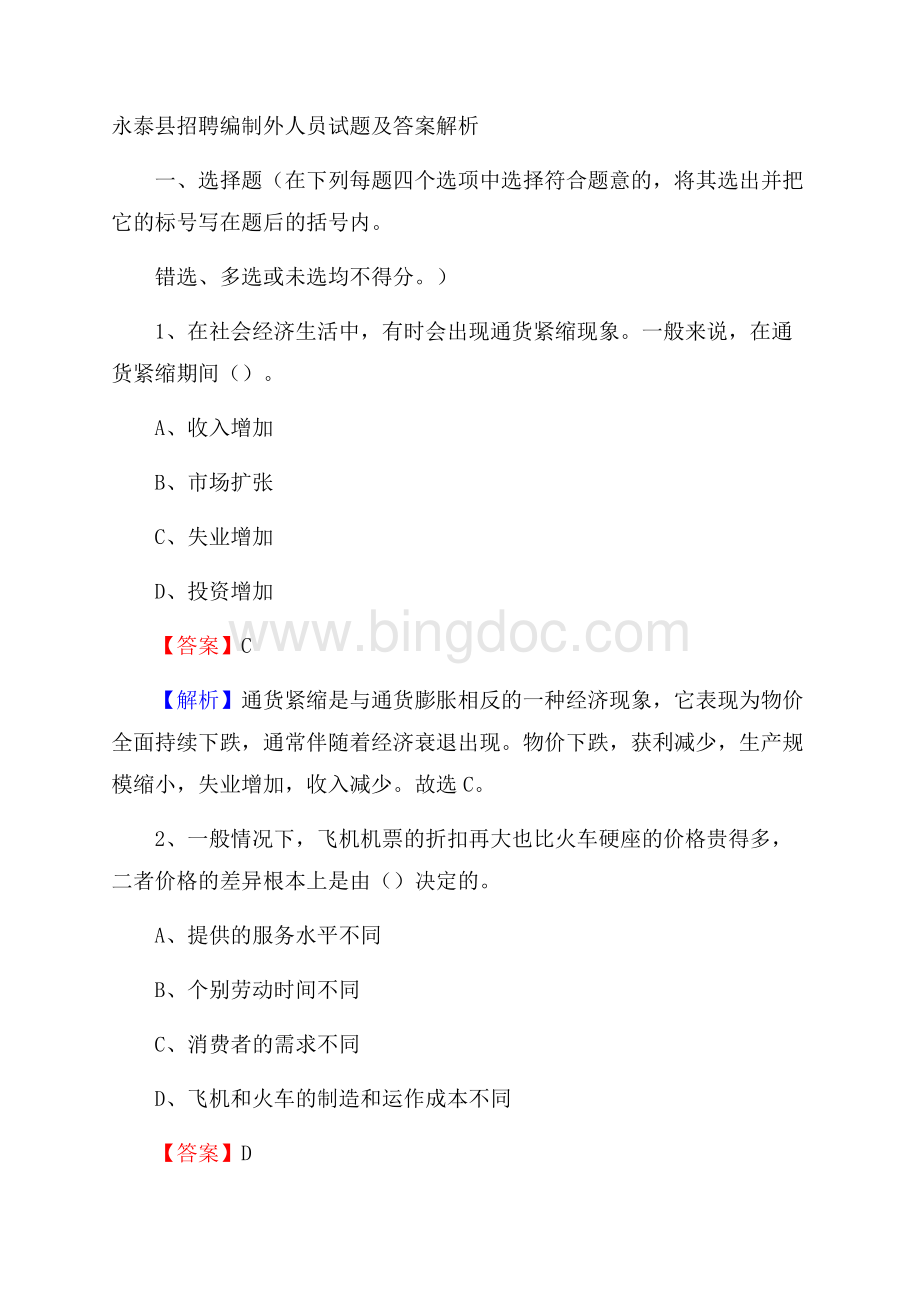 永泰县招聘编制外人员试题及答案解析.docx_第1页