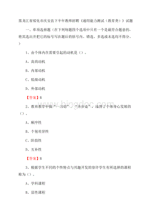 黑龙江省绥化市庆安县下半年教师招聘《通用能力测试(教育类)》试题.docx