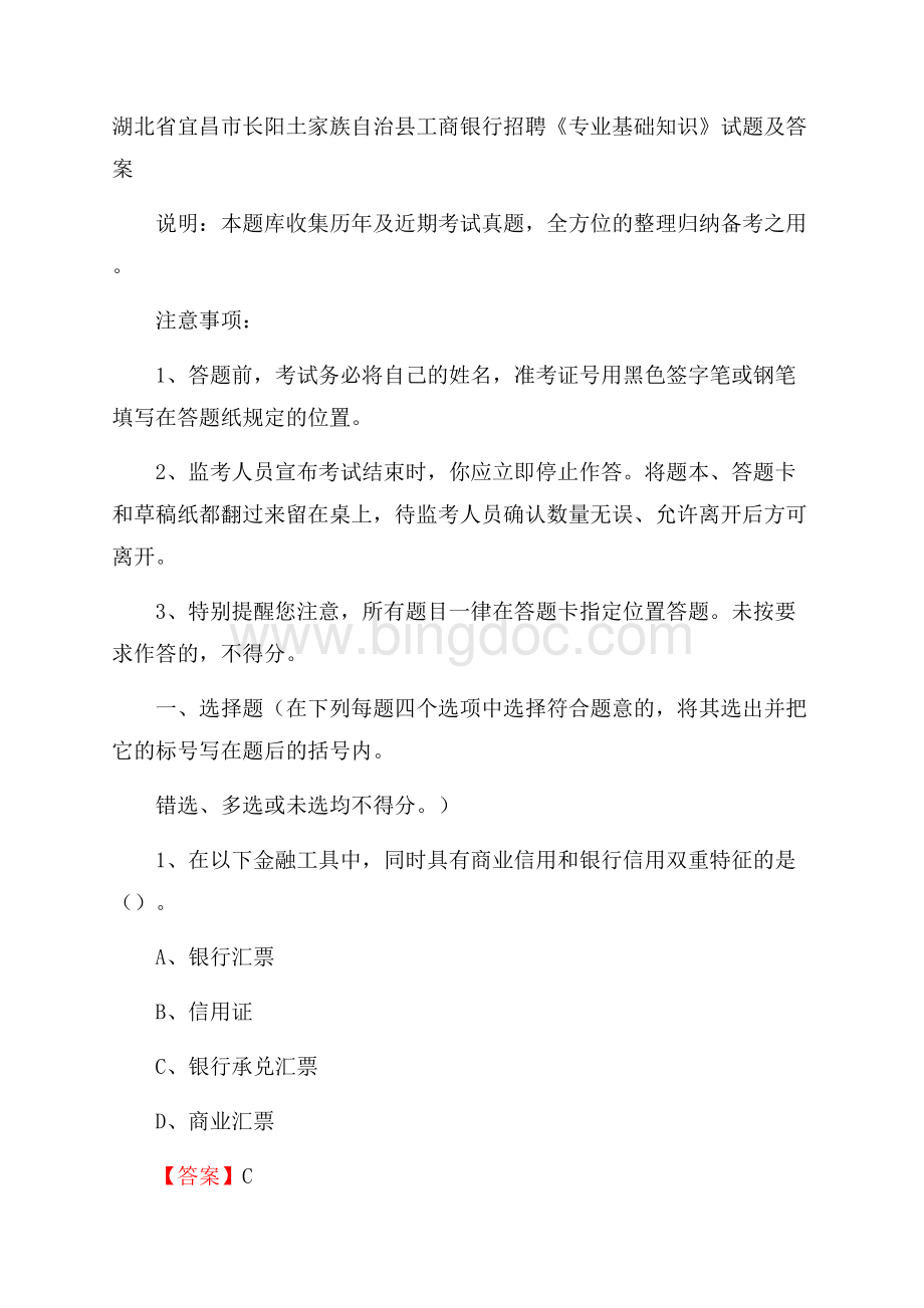 湖北省宜昌市长阳土家族自治县工商银行招聘《专业基础知识》试题及答案Word格式.docx_第1页