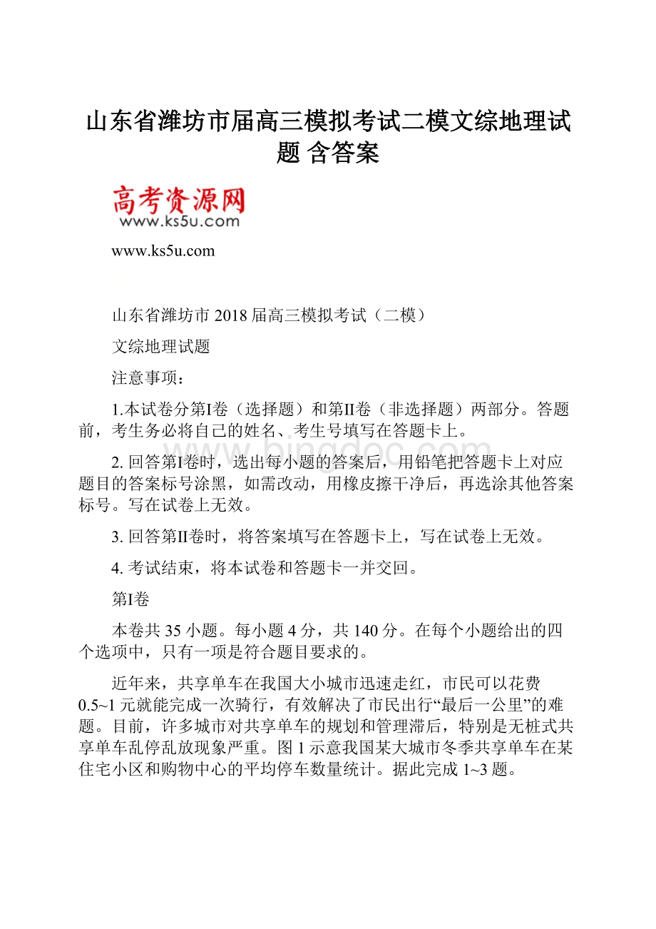 山东省潍坊市届高三模拟考试二模文综地理试题 含答案.docx_第1页