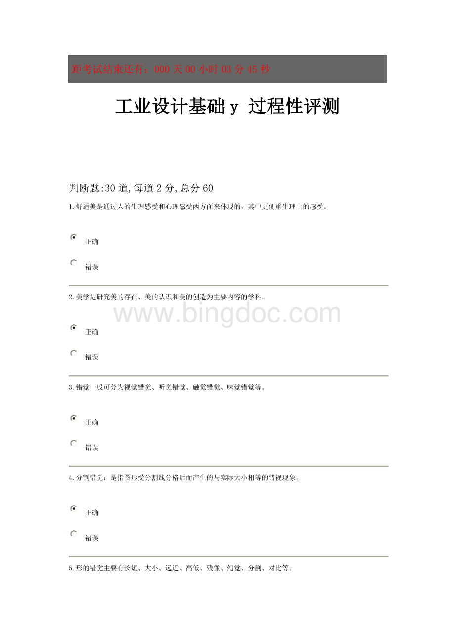 一体化工业设计基础形考答案Word文档格式.doc