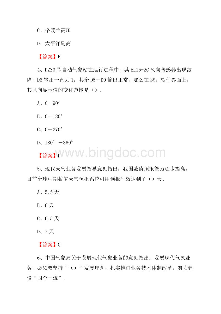 重庆市城口县气象部门事业单位《专业基础知识》.docx_第2页