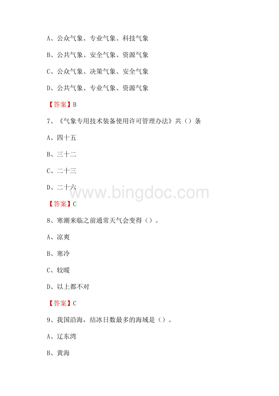 重庆市城口县气象部门事业单位《专业基础知识》.docx_第3页