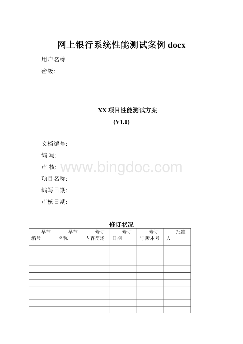 网上银行系统性能测试案例docx.docx