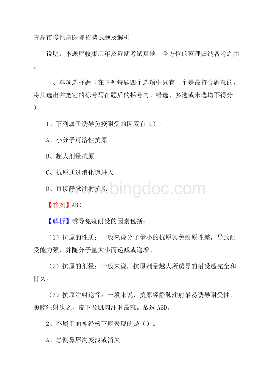 青岛市慢性病医院招聘试题及解析Word文档格式.docx_第1页