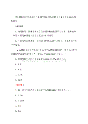 河北省张家口市崇礼区气象部门事业单位招聘《气象专业基础知识》 真题库.docx