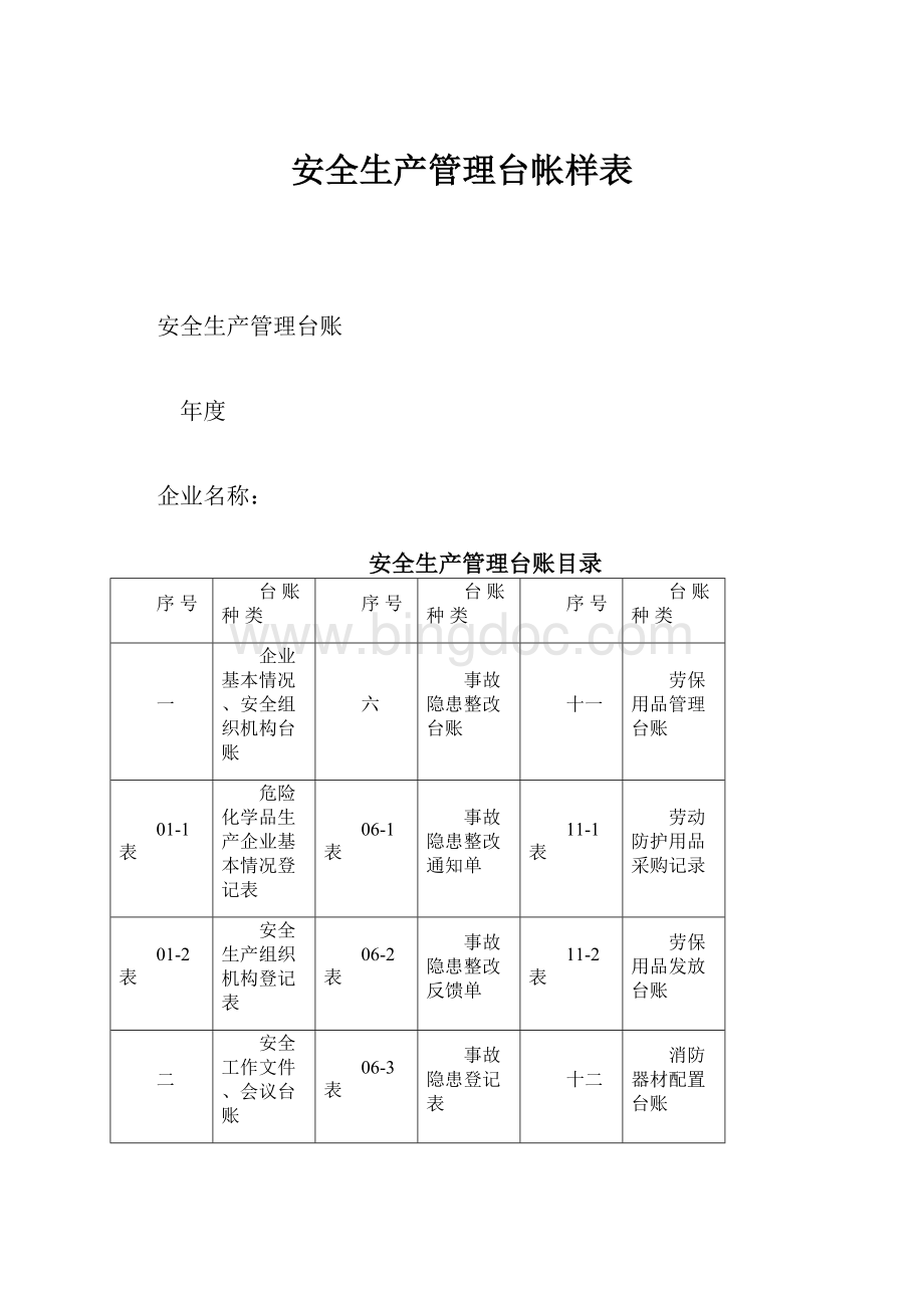 安全生产管理台帐样表Word文件下载.docx