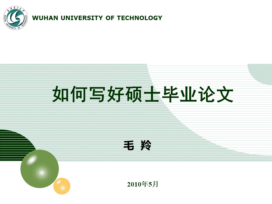 如何写好硕士毕业论文.ppt_第1页