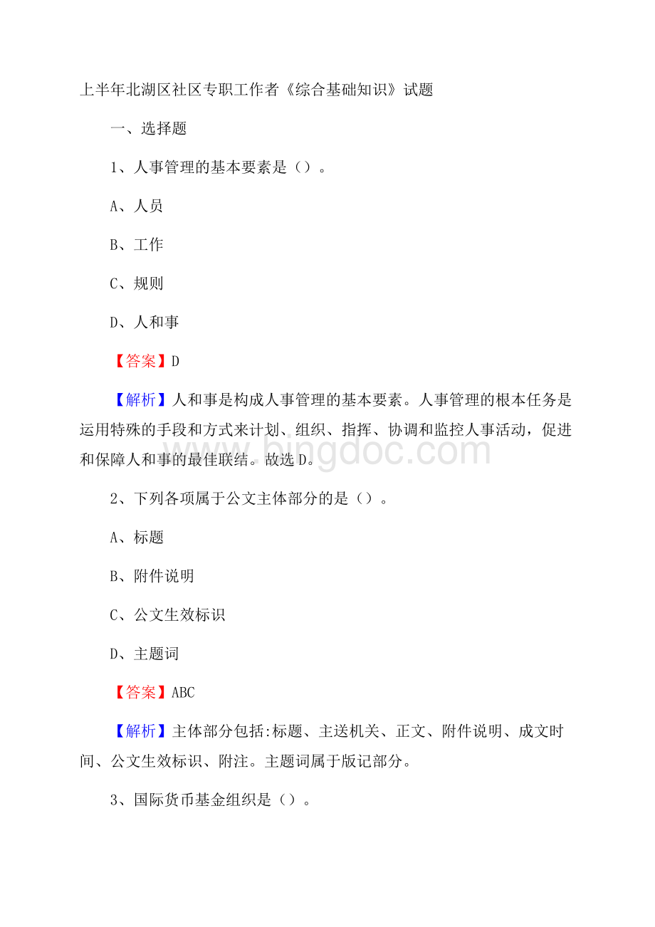 上半年北湖区社区专职工作者《综合基础知识》试题.docx_第1页