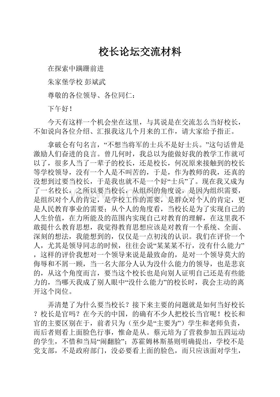 校长论坛交流材料文档格式.docx