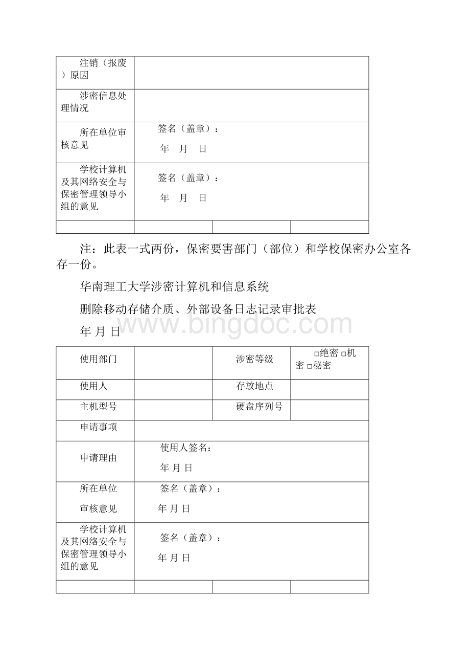 涉密计算机注销报废审批表格模板Word文档下载推荐.docx_第2页