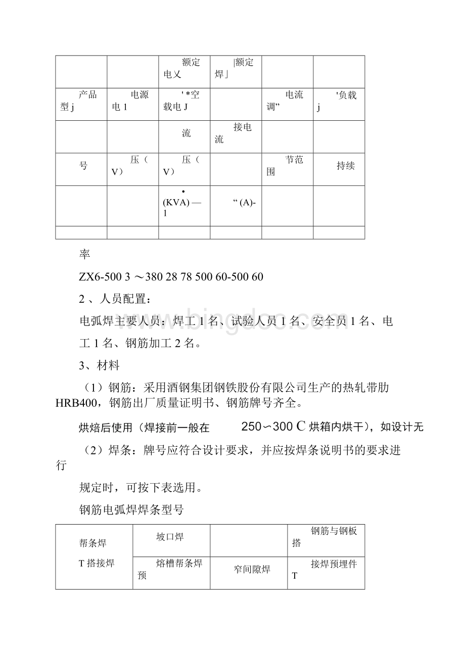 钢筋焊接工艺性试验报告Word文档下载推荐.docx_第3页